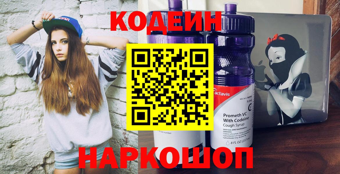 Кодеин напиток Lean (лин)  Вход с VPN  Кодеин Purple Drank  Муравленко 